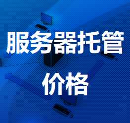 尼玛机房服务器托管价格